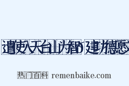 遣使入天台山为智𫖮建功德愿文是什么意思的图片